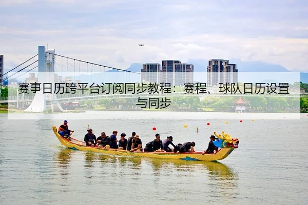 sai-shi-ri-li-kua-ping-tai-ding-yue-tong-bu-jiao-cheng-sai-cheng-qiu-dui-ri-li-she-zhi-yu-tong-bu-2-101.jpg