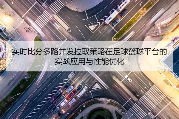 shi-shi-bi-fen-duo-lu-bing-fa-la-qu-ce-lve-zai-zu-qiu-lan-qiu-ping-tai-de-shi-zhan-ying-yong-yu-xing-neng-you-hua-2-779.jpg
