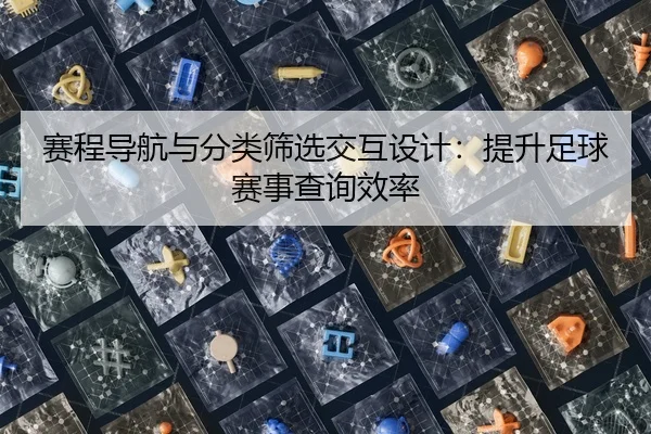 赛程导航与分类筛选交互设计：提升足球赛事查询效率