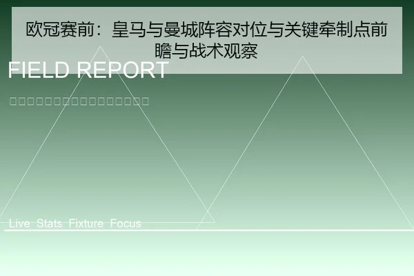 欧冠赛前：皇马与曼城阵容对位与关键牵制点前瞻与战术观察