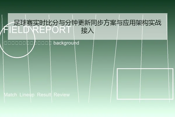 zu-qiu-sai-shi-shi-bi-fen-yu-fen-zhong-geng-xin-tong-bu-fang-an-yu-ying-yong-jia-gou-shi-zhan-jie-ru-2-601.jpg