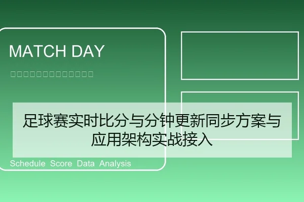 足球赛实时比分与分钟更新同步方案与应用架构实战接入