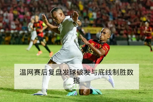 篮球球队替补轮换与攻防转换效率数据表