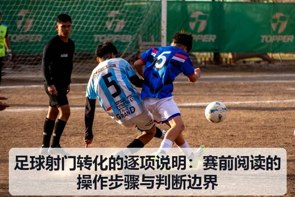 足球射门转化的逐项说明：赛前阅读的操作步骤与判断边界