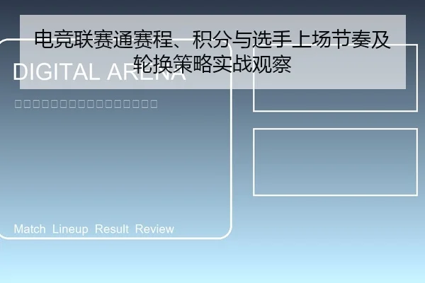 电竞联赛通赛程、积分与选手上场节奏及轮换策略实战观察