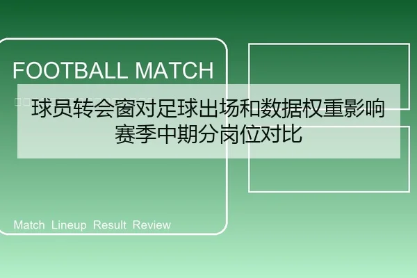 球员转会窗对足球出场和数据权重影响赛季中期分岗位对比
