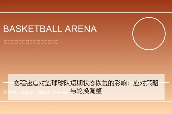 赛程密度对篮球球队短期状态恢复的影响：应对策略与轮换调整