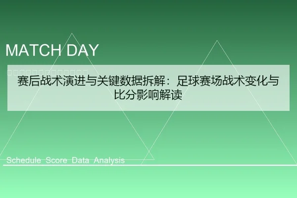 赛后战术演进与关键数据拆解：足球赛场战术变化与比分影响解读
